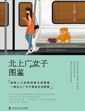 北上广女子图鉴