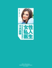 女性私人医生——详解威胁女性健康的十大杀手