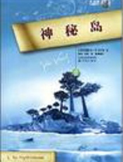 神秘岛 - 凡尔纳