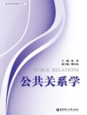 公共关系学