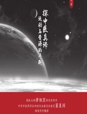 探中医真谛——运动与资源的平衡 - 毛勇