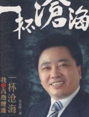 一杯沧海：我与青岛啤酒 - 金志国