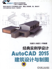 经典实例学设计——AutoCAD_2015建筑设计与制图