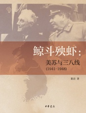 鲸斗殃虾：美苏与三八线