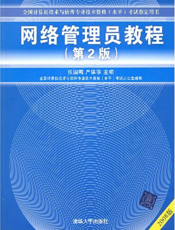 网络管理员教程（第2版）