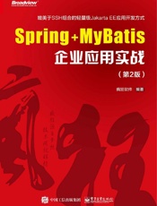 Spring+MyBatis企业应用实战（第2版） - 疯狂软件