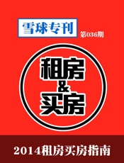 雪球专刊第036期——2014租房买房指南