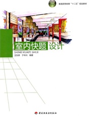室内快题设计