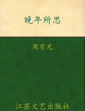 晚年所思-周有光
