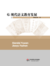 现代语文教育发展