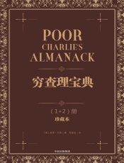 穷查理宝典