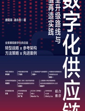 数字化供应链——转型升级路线与价值再造实践 - 唐隆基，潘永刚