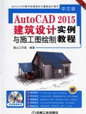 中文版AutoCAD2015建筑设计与施工图绘制实例教程