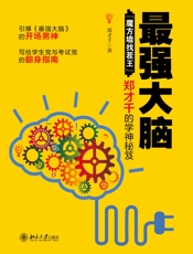 最强大脑__魔方墙找茬王_郑才千的学神秘笈