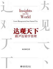 达观天下——跟尹衍梁学管理