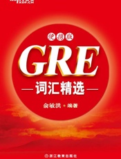 GRE词汇精选便携版▪新东方红宝书系列