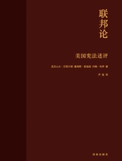 联邦论_美国宪法述评