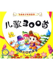 儿歌300首：朗朗上口的声音