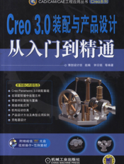 Creo_3.0装配与产品设计从入门到精通