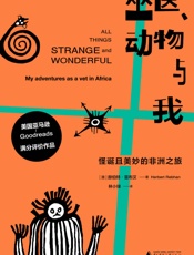 巫医、动物与我：怪诞且美妙的非洲之旅（自由大地丛书）