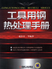 工具用钢热处理手册