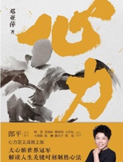 心力 - 邓亚萍