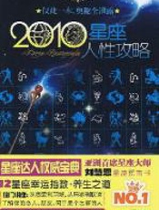 2010星座人性攻略 - 刘慧恩