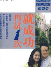 再试一次,就成功 - 刘墉