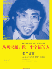 从明天起，做一个幸福的人——海子的故事