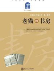 老猫的书房 - 江晓原_口述，吴燕_整理