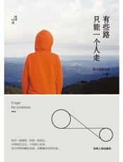 有些路，只能一个人走