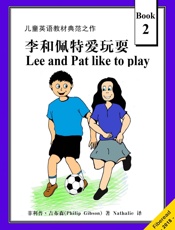 循序渐进学英语系列2：LeeandPatLiketoPlay