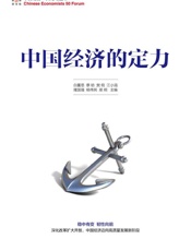中国经济的定力