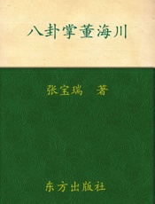 八卦掌董海川