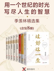 用一个世纪的时光，写尽人生的智慧——季羡林精选集