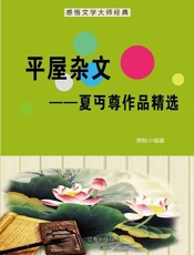 平屋杂文：夏丏尊作品精选