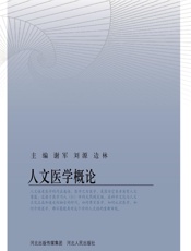 人文医学概论 - 谢军，刘源，边林