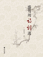盛笃周诗词选