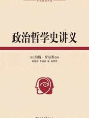政治哲学史讲义