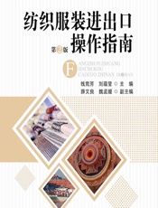 纺织服装进出口操作指南 - 钱竞芳;刘蕴莹