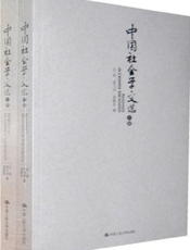 中国社会学文选(下册)