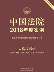 中国法院2018年度案例·人格权纠纷