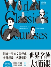 世界名著大师课——法国卷 - 柳鸣九，王智量，蓝英年