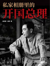 私家相册里的开国总理