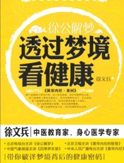 徐公解梦_透过梦境看健康)