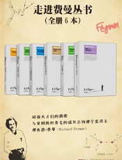 走近费曼丛书