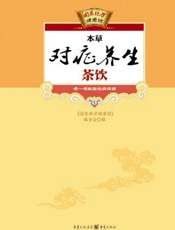 本草对症养生茶饮