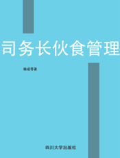 司务长伙食管理