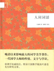 人间词话--国民阅读经典 - 王国维著，徐调孚校注