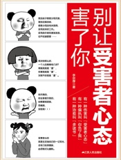 别让受害者心态害了你